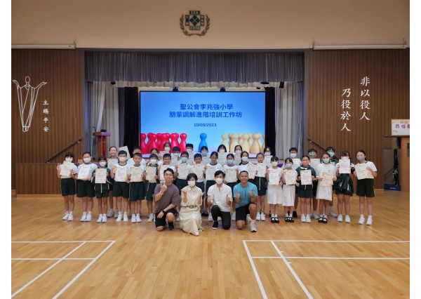 與「聖公會李兆強小學」合辦 「朋輩調解進階培訓工作坊」 ( 2023年9月19日 )